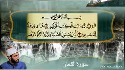 سورة لقمان محمد مسعود حماد sourt lokman mohamed masoud hmmad