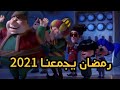 جميع فواصل فنانيس رمضان 2017 2019 MBC مصر رمضان 2021