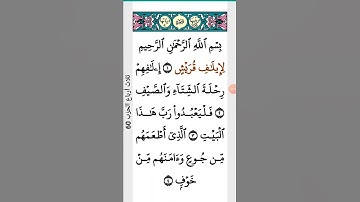 سورة قريش |سورة قريش للاطفال
