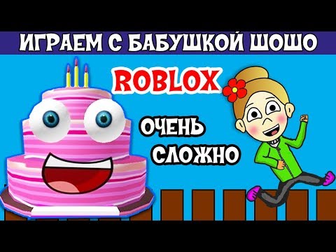 Видео: Роблокс ОЧЕНЬ СЛОЖНЫЙ уровень ! Бабушка Шошо играет в Cake Obby ROBLOX ( весело )