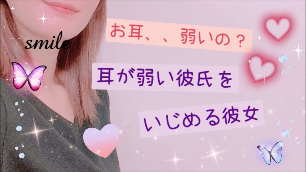 お耳 弱いの 耳が弱い彼氏をいじめる彼女 男性向けasmr Youtube