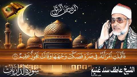 سورة الذاريات 51 للشيخ عاطف سند غنيم عليه رحمة الله سجلت عام 1412 هـ