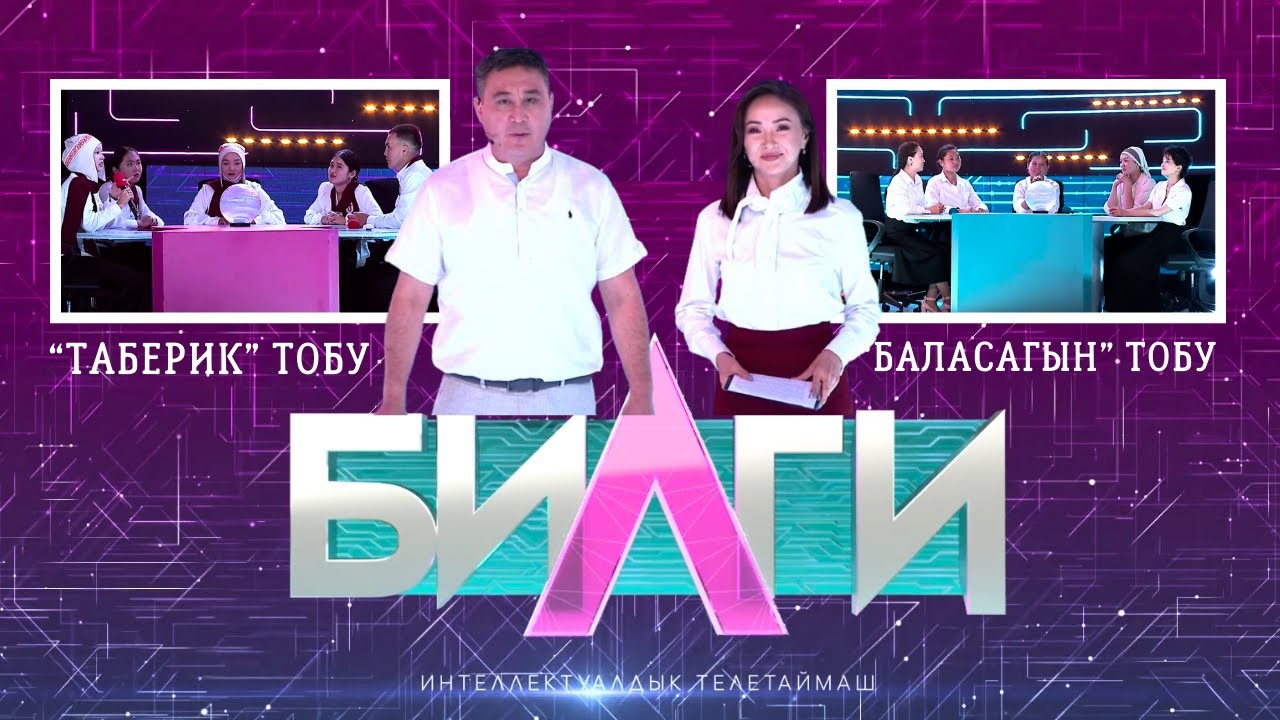 “Билги” билим таймашы | 7-чыгарылыш “ТАБЕРИК” тобу менен “БАЛАСАГЫН” тобу