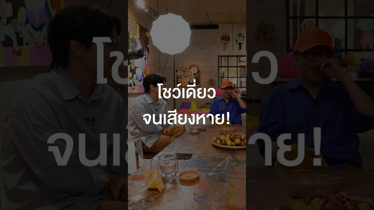 โชว์เดี่ยวจนเสียงหาย! #เสือร้องไห้ #TigerShorts #Shorts #ร้านประจำ #โน้สอุดม #เดี่ยวไมโครโฟน