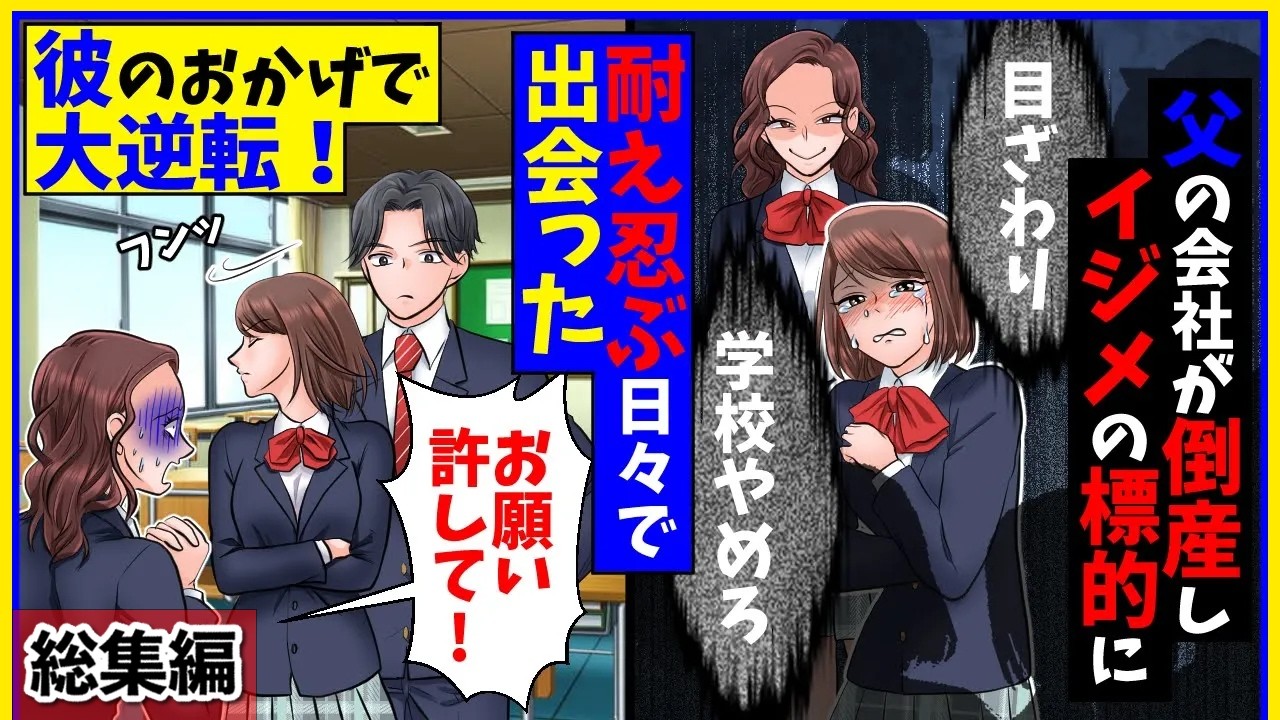 【スカッと】【総集編】父の会社が倒産すると、親友「あんたなんかと二度と関わりたくない！」と毎日嫌がらせの日々→屋上で、男子学生と出会い仲良くなると思いがけない展開に！【スカッとする話】【2ch】