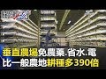 超酷！垂直農場免農藥、省水、省電 比一般農地耕種多出390倍！ 關鍵時刻20180129-6  朱學恒