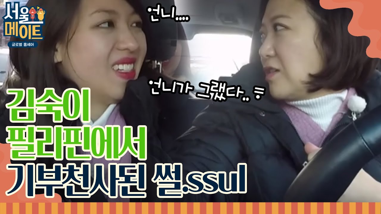 김숙, 필리핀에서 21만원짜리 아이스크림을 먹게 된 썰…ㅣ