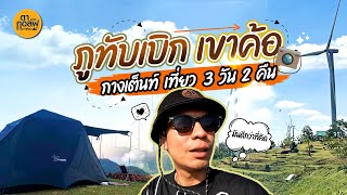 ภูทับเบิก เขาค้อ กางเต็นท์เที่ยวไปเรื่อย | VLOG | ตากอล์ฟพาเที่ยว