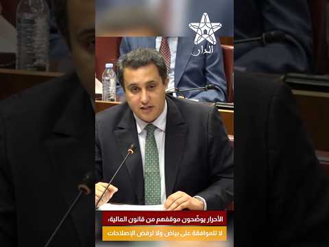 الأحرار يوضّحون موقفهم من قانون المالية: لا للموافقة على بياض ولا لرفض الإصلاحات