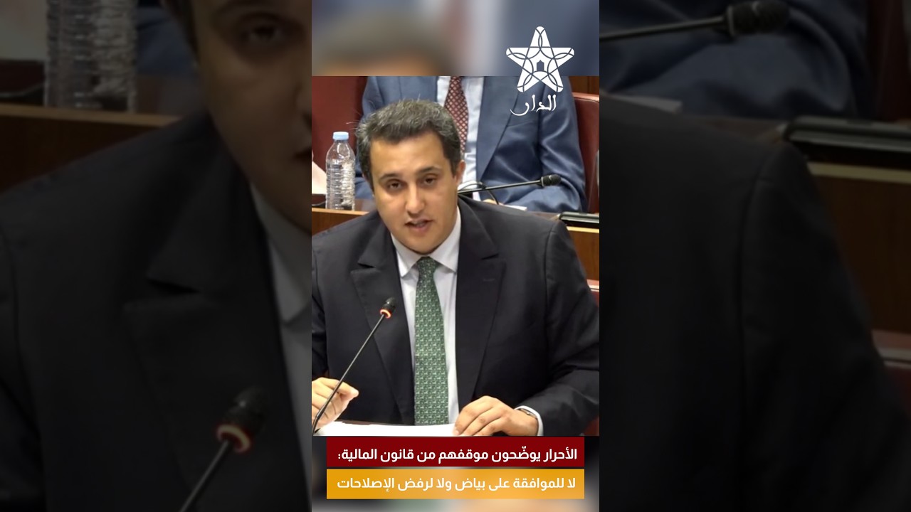 الأحرار يوضّحون موقفهم من قانون المالية: لا للموافقة على بياض ولا لرفض الإصلاحات