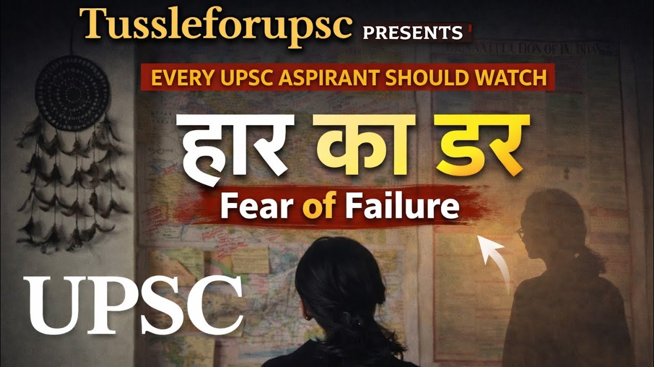 हार का डर-“डर रहेगा, फैसला मेरा होगा” | UPSC Motivational short story |UPSC,IAS,SSC