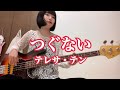 つぐない / テレサ・テン【ベース弾いてみた】