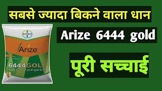 arize 6444 gold paddy seed || #6444 gold dhan price || dhan ki top varieties 2022 ||#6444dhan