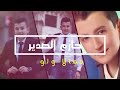 حازم الصدير شعراته اولوا عيونه اولو