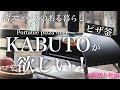 【ピザ釜が欲しい〜❗️】ポータブルピザオーブン kabuto がとっても欲しい❗️&薪集め 薪割り 薪棚 動画   はらしんちゃんねる