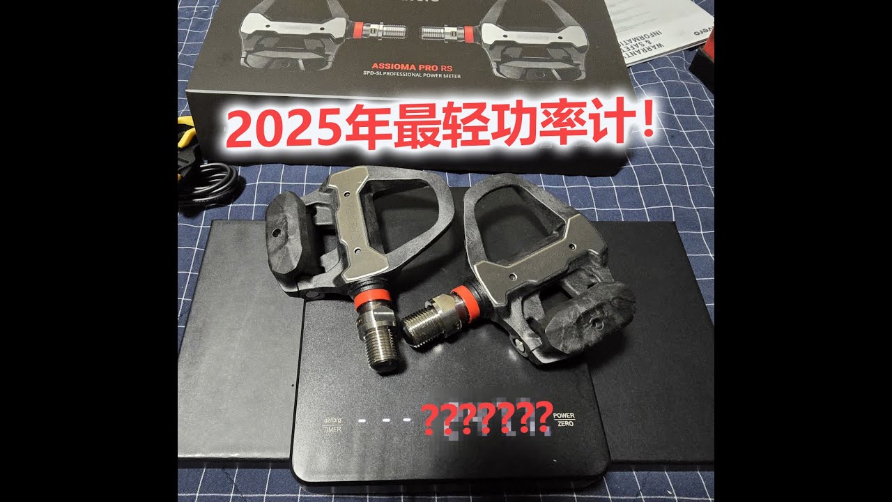 市面最轻骑行功率计Favero Assioma pro rs-2开箱！
