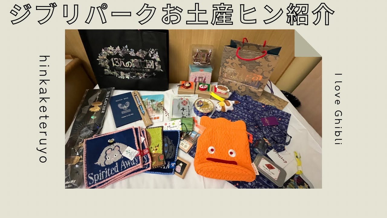 ジブリパークお土産ヒン紹介