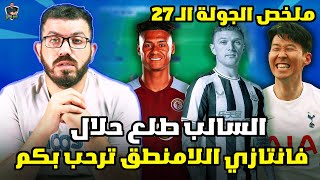 ملخص الجولة ال27 من فانتازي الدوري الانجليزي - قرارات تصيب وقرارات تخيب