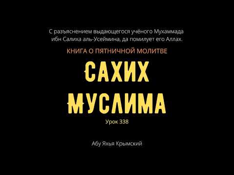 338. Книга о пятничной молитве. «Сахих» Муслима || Абу Яхья Крымский
