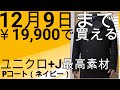 12月９日まで期間限定！ユニクロ+Jの最高傑作ピーコート(ネイビー)が￥19,900で買える！