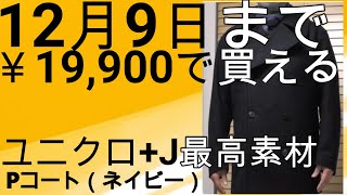 12月９日まで期間限定！ユニクロ+Jの最高傑作ピーコート(ネイビー)が￥19,900で買える！