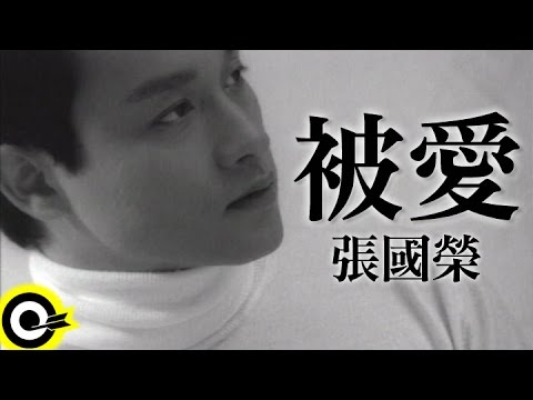 張國榮 Leslie Cheung【被愛 To be loved】Official Music Video