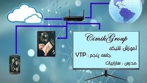 جلسه پنجم آموزش سیسکو مبحث vtp. #cisco #vtp #network #learning