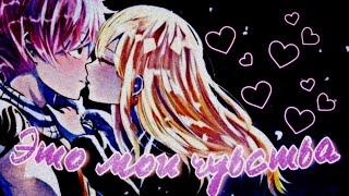 картинка: 【AMV】- Это мои чувства ♡Нацу и Люси♡ (Аниме клип)