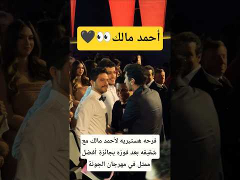 فرحه هستيريه لأحمد مالك مع شقيقه بعد فوزه بجائزة أفضل ممثل في مهرجان الجونة