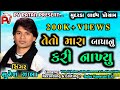 Teto Mara Bapa Nu Kari Nakhyu || મારા બાપા નું કરી નાખ્યું | Suresh Zala || Mudrda Live Program 2021