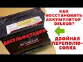 Десульфатация автомобильного аккумулятора Delkor путем двойной переполюсовки