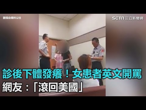 扯！女患者診後下體發癢英文開罵　網友：「滾回美國」｜三立新聞網SETN.com
