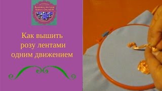Как вышить розу лентами за одну минуту Как вышить розу лентами за одну минуту