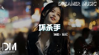 壞殺手 - 探長『Huai sha shou  -Tan zhang 』