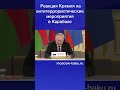 Реакция Кремля на антитеррористические мероприятия в Карабахе