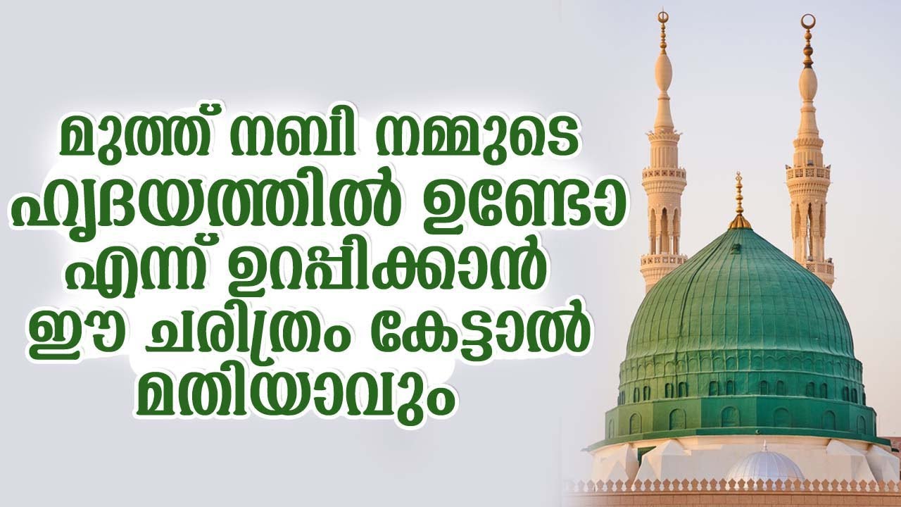 മുത്ത് നബി നമ്മുടെ ഹൃദയത്തിൽ ഉണ്ടോ എന്ന് ഉറപ്പിക്കാൻ ഈ ചരിത്രം കേട്ടാൽ മതിയാവും | Islamic