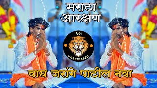 वाघ जारांगे पाटील नवा - wagh jarange patil nava | मराठा आरक्षण गान | unreleased Vaibhav |