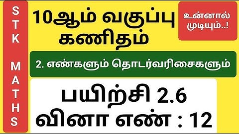 10th Maths Tamil Medium Chapter 2 Exercise 2.6 Sum 12 New Video #10th_maths_tamil_medium