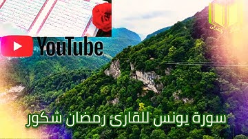 سورة يونس للقارئ رمضان شكور