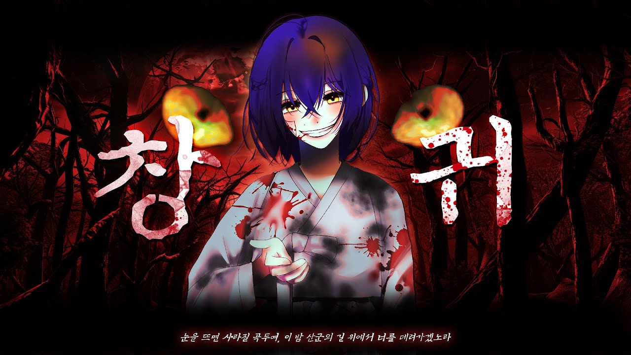 창귀 - 안예은 || cover by. 라트리(Ratri)