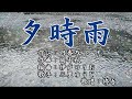 【新曲】「夕時雨(ゆうしぐれ)」 三里ゆうじ  歌唱:修吾