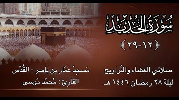 سورة الحديد (١٢-٢٩) - ليلة ٢٨ رمضان ١٤٤٦هـ - القارئ محمد موسى