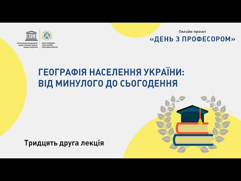 День з професором: Географія населення України від минулого до сьогодення