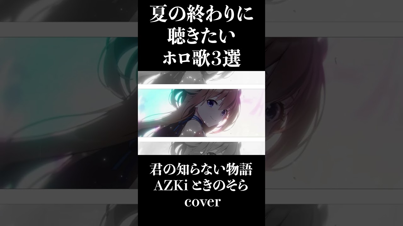 【ホロライブ】夏の終わりに聴きたいホロ歌３選　 #ホロ歌 #ホロライブ