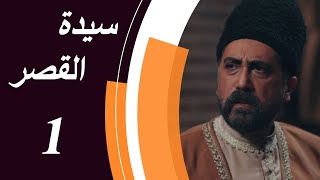 Lady of The Mansion - Episode 1 | مسلسل سيدة القصر - الحلقة 1