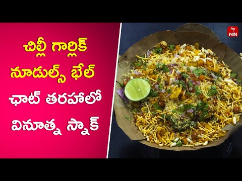 Chilli Garlic Noodles Bhel | Mee Kosam | 26th Mar 2024 | ETV Abhiruchi - ETVABHIRUCHI