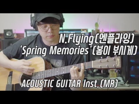 [inst] N.Flying(엔플라잉) - 'Spring Memories (봄이 부시게)' Acoustic Guitar Instrumental 기타 mr 반주