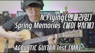 [inst] N.Flying(엔플라잉) - 'Spring Memories (봄이 부시게)' Acoustic Guitar Instrumental 기타 mr 반주