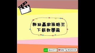 下載策略王與修改密碼【電腦版】