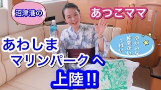 あわしまマリンパークに沼津港のあつこママ上陸‼︎ゆかいな仲間たちと幸せ時間を満喫‼︎